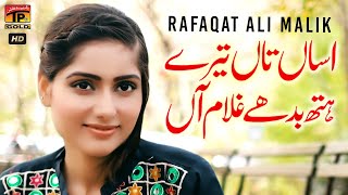 Assan Taan Tere Hath Badhe Ghulam Aan (Official Video) | Rafaqat Ali Malik | Tp Gold