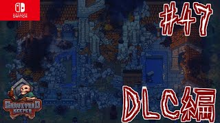 【#47】ストーリークリアしたのでまったりDLCを楽しむ！！グレイブヤードキーパー実況【GRAVEYARD KEEPER】