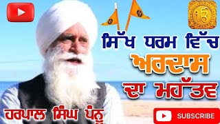 ਸਿੱਖ ਧਰਮ ਵਿੱਚ ਅਰਦਾਸ ਦਾ ਮਹੱਤਵ |ਪ੍ਰੋ.ਹਰਪਾਲ ਸਿੰਘ ਪੰਨੂ sikh dharam vich ardaas di importance #yt #shorts