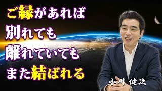 ご縁があれば、別れても離れていても、また結ばれる。