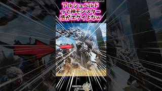 アルシュベルドって神モンスター感がエグイよなw 【モンハン反応集】 #モンスターハンターワイルズ