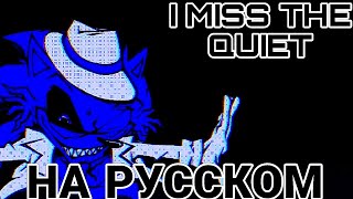 Lord X - I Miss The Quiet НА РУССКОМ!