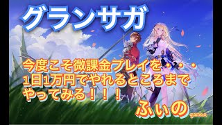 【グランサガ #068】微課金プレイに挑戦中177日目【2022/05/13】