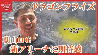 ドラゴンフライズ　広島駅北口に新アリーナ構想　朝山正悟ＨＣ「 実現して欲しい」　旧ＪＲ広島支社跡地