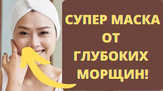 Подтянет Кожу Без Пластики  СУПЕР ЭФФЕКТ!  МАСКА Поднимет Лицо Брыли Носогубки !Маска  от Морщин.