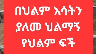 የህልም ፍች በህልም እሳትን ያለመ ህልማኝ