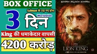 The Lion King Movie Box Office Collection Day 3,#TheLionKing,shahrukh khan,Aaryan Khan,