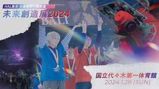 【HAL東京】未来創造展2024ダイジェスト【卒業制作展】