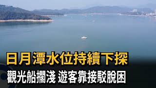 日月潭水位持續下探　觀光船擱淺　遊客靠接駁脫困　　－民視新聞