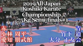 2019全日本硬式空手-75kg準決勝#1 Чемпионат Японии по Косики каратэ All Japan Koshiki Karate Championship34