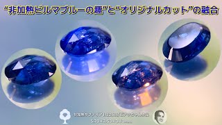 非加熱ビルマ産サファイア1.326ct✨趣とこだわりカットをご堪能ください♪