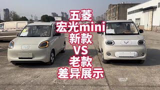 五菱宏光mini新款VS老款区别展示 全网抢先体验四代mini