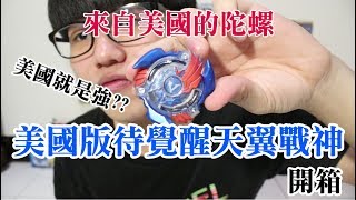 《Namaste 大學生》BEYBLADE戰鬥陀螺爆裂世代 聽說美國的陀螺比較猛?? 來自美國的陀螺待覺醒天翼戰神開箱實測!!