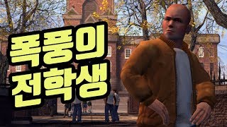 학교판GTA 불리 문제아가 일찐되는 상상해버림... 애들 다 패고 다닌다!!  Bully Scholarship Edition