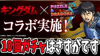 魔法石10個wwwキングダムコラボガチャをやる！！【パズドラ】