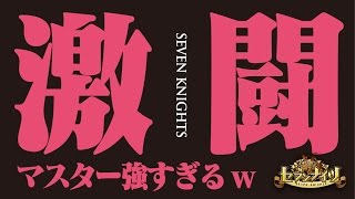 【セブンナイツ実況】激闘！アリーナマスター強すぎるw《とんこつ》