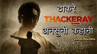 Thackeray (ठाकरे) Full Untold Story | Bal Thackeray Full Movie Truth 2019 | Thackeray Biopic Review