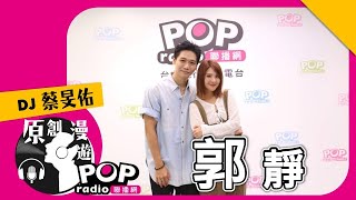 2022-08-20《POP原創漫遊》蔡旻佑 專訪 郭靜