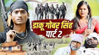 #daku_gobar_singh_2 🤪 new comedy video #shailendra_gaur_azamgarh #डाकू_गोबर_सिंह_पार्ट_2 😂 2025