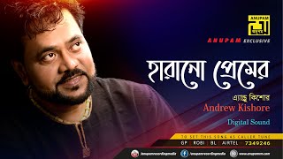 Harano Premer | হারানো প্রেমের | Andrew Kishore | Lyrical Song | Digital Sound | Anupam