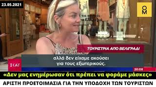 Τουρίστες στην Ελλάδα:Χωρίς μάσκες αφού κανείς δεν τους ενημέρωσε για την υποχρεωτικότητα του μέτρου