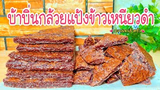 บ้าบิ่นกล้วยแป้งข้าวเหนียวดำ  ทำง่าย หอมอร่อย #กวางเจาเข้าครัว