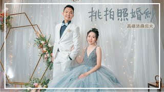 【山姆雪莉】挑拍照婚紗 | 高雄法國台北