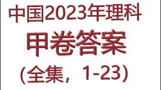 2023年高考数学（理科）甲卷全集，第1至23题，用于四川，广西，西藏，贵州，等省份高考。包括：函数，集合，三角等23题详细解答。