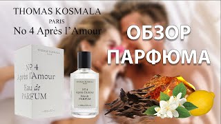 Après l’Amour No 4 Thomas Kosmala -ОБЗОР ПАРФЮМА