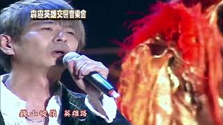 2010霹靂英雄音樂交響會 荒山亮《英雄路》