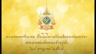 ถวายพระพร ในหลวงรัชกาลที่ 10 (เทปที่ 1)