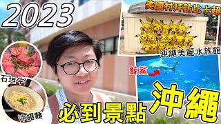 【沖繩之旅】2023沖繩必到景點美國村拜訪比卡超！沖繩美麗水族館巨大鯨鯊！石垣牛一定要吃！