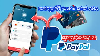 Transfer Money PayPal To VISA Card ABA Bank | ការផ្ទេរលុយពី PayPal ទៅកាន់ Visa card ធានាគារ ABA.