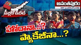 పబ్లిక్ డిబేట్: ఏపీకి ప్రత్యేక హోదా కావాలా ప్రత్యేక ప్యాకేజీ కావాలా..? || అనంతపురం || NTV ప్రత్యేకం