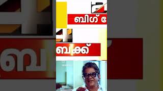 നന്നായി കൂടെ സിപിഎംന് #aarahim #asianetnewsinbrief #as