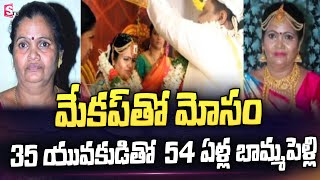 మేకప్‌ తో బురిడీ కొట్టించిన బామ్మ | 54 Years Woman Cheats Man With Makeup and Marries Him | SumanTV