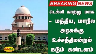 டெல்லி காற்று மாசு - மத்திய, மாநில அரசுக்கு உச்சநீதிமன்றம் கடும் கண்டனம் | Delhi Air Pollution