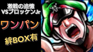 激戦の追憶をワンパン周回するぜ！(絆BOX有)〜第21回超人大会編VSブロッケンJr.〜【マッスルショット】