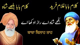 Baba Bulleh Shah Kalam | Baba Ghulam Fareed Poetry | Punjabi Sufiana Kalam | Shayari | بابا بلھے شاہ