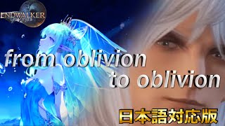 【蒼天/シヴァ討滅戦】oblivion～忘却の彼方【FF14BGM】カタカナ歌詞付き！英語が苦手な方も安心！