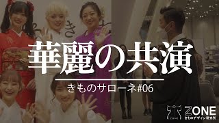 【第６回】約20名の豪華着物モデルが魅せるランウェイが始まる