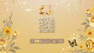 2022香港小姐競選｜直播｜第二輪面試直擊｜港姐｜MissHK