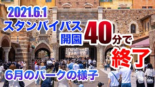 東京ディズニーシー 2021.6.1の様子