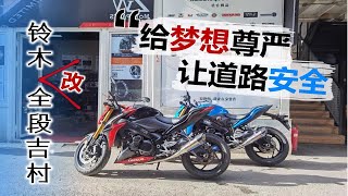 让耳朵怀孕，四缸公升加全段吉村是什么体验？——铃木GSX-S1000排气改装记【趣骑VLOG】