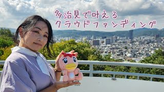 〖多治見で叶えるクラウドファンディング〗/GIFTERS