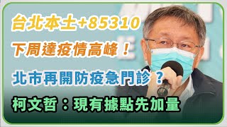 《完整版》台北本土+12069　柯文哲最新防疫說明 (20220518/1530)｜三立新聞網 SETN.com