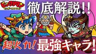 新キャラ２体を徹底解説！超火力！最強キャラ！【ビックリマン・ワンダーコレクション】​⁠@yoshisangame