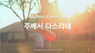 [1시간] 주께서 다스리네 내 삶을 / 주님만 의지해요 예,주님 / ccm piano