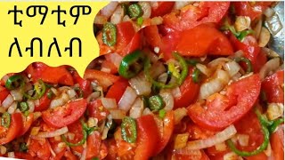 ቀላል የቲማቲም ለብለብ አሰራር /how to make timatim lebleb/ ቲማቲም ለብለብ