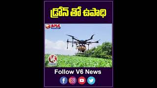 డ్రోన్ తో ఉపాధి | Drone | V6Teenmaar